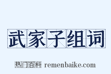 武家子组词是什么意思的图片